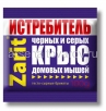 Истребитель брикеты 100 гр тесто-сырные средство от мышей и крыс (Зарит) 