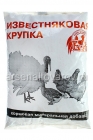 кормовая добавка Известняковая крупка 1 кг для птиц годен до 30.11.2030 (ВХ)