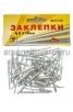 Заклепки алюминиевые 4,8*18 мм (уп из 50 шт) Хобби (26-5-218) 