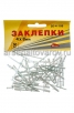 Заклепки алюминиевые 4* 8 мм (уп из 50 шт) Хобби (26-4-108) 