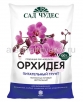 Грунт для орхидей Орхидея 2,5 л (Сад чудес) на поддоне 700 шт 