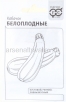 Семена Кабачок Белоплодные 1,5 гр белый пакет годен до 31.12.2029 (Гавриш) 