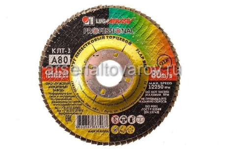 круг шлифовальный лепестковый торцевой 125*22 мм зернистость Р80 (218704) (Луга)