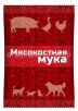 Кормовая добавка Мясокостная мука  600 гр годен до 01.09.2026 (ВХ) 