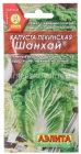 семена Капуста пекинская Шанхай 0,3 гр цветной пакет годен до 31.12.2027 (Аэлита)