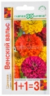 семена Цинния однолетник Венский вальс (серия 1+1=3) 0,5 гр цветной пакет годен до 31.12.2026 (Гавриш)