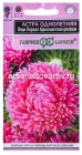 семена Астра однолетник Леди Корал бриллиантово-розовая (серия Эксклюзив) розовидная 0,05 гр цветной пакет годен до 31.12.2027 (Гавриш)
