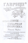 семена Горох Сахарная подружка 10 гр белый пакет годен до 31.12.2029 (Гавриш)