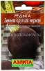 Семена Редька Зимняя круглая черная (серия Лидер) 1 гр цветной пакет годен до 31.12.2028 (Аэлита) 