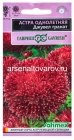 семена Астра однолетник Джувел Гранат (серия Эксклюзив) 0,05 гр цветной пакет годен до 31.12.2028 (Гавриш)