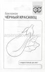 семена Баклажан Черный красавец 0,1 гр белый пакет годен до 31.12.2029 (Гавриш)