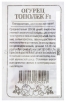 Семена Огурец Тополек F1 0,3 гр белый пакет годен до 31.12.2029 (Семена Алтая) 