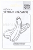 Семена Кабачок Черный красавец 1,5 гр белый пакет годен до 31.12.2029 (Гавриш) 