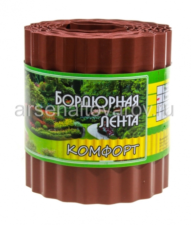 лента бордюрная садовая волнистая 15 см* 9 м коричневая Комфорт (256044)