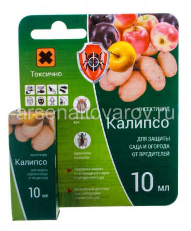 Калипсо 10 мл флакон средство от колорадского жука, клещей, гусениц, тли, белокрылки, фитофтороза (Австрия)