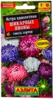 семена Астра однолетник Шикарные пионы смесь сортов 0,2 гр цветной пакет годен до 31.12.2027 (Аэлита)