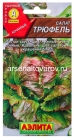 семена Салат кочанный Трюфель 0,5 гр цветной пакет годен до 31.12.2028 (Аэлита)