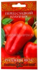 семена Перец сладкий Голубчик (серия Русский вкус) 0,1 гр цветной пакет годен до 31.12.2029 (Гавриш)