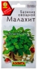 Семена Базилик Малахит 0,2 гр цветной пакет годен до 31.12.2027 (Аэлита) 