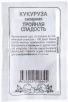 Семена Кукуруза сахарная Тройная сладость 5 гр белый пакет годен до 31.12.2029 (Семена Алтая) 