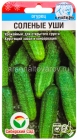 семена Огурец Соленые уши 10 шт цветной пакет годен до 31.12.2028 (Сибирский сад)