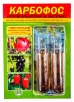 Карбофос (5 мл + 5 мл) ампулы средство от листогрызущих, от клещей, щитовки, листовертки, плодожорки, долгоносика (Агро) 