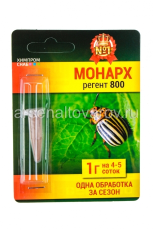 Монарх (Регент-800) 1 гр средство от колорадского жука, медведки, тли, долгоносика, саранчи (Агрорус)