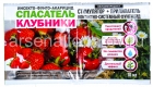 Спасатель Клубники (3 мл инсектицид + 10 мл прилипатель) средство от тли, белокрылки, листоеда, гнили, мучнистой росы (Беларусь)