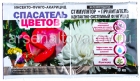 Спасатель Цветов (3 мл инсектицид + 10 мл прилипатель) средство от тли, щитовки, листовертки, ржавчины, серой гнили, мучнистой росы (Беларусь)