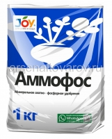 Удобрение Аммофос 1 кг универсальное (Джой)