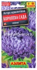 семена Астра однолетник Королева сада синяя 0,2 гр цветной пакет годен до 31.12.2028 (Аэлита)