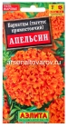 семена Бархатцы однолетник Апельсин прямостоячие 0,3 гр цветной пакет годен до 31.12.2028 (Аэлита)
