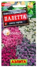 семена Алиссум однолетник Палетта смесь сортов 0,03 гр цветной пакет годен до 31.12.2028 (Аэлита)