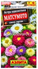 семена Астра однолетник Матсумото смесь сортов 0,2 гр цветной пакет годен до 31.12.2027 (Аэлита)