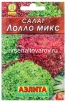 Семена Салат листовой Лолло микс (серия Лидер) 0,5 гр цветной пакет годен до 31.12.2029 (Аэлита) 