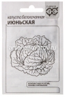 семена Капуста белокочанная Июньская ранняя 0,5 гр белый пакет годен до 31.12.2029 (Гавриш)
