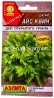 семена Салат листовой Айс квин 0,5 гр цветной пакет годен до 31.12.2030 (Аэлита)