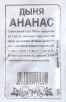Семена Дыня Ананас 0,5 гр белый пакет годен до 31.12.2029 (Семена Алтая) 