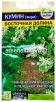 Семена Кумин (Зира) Восточная Долина 1 гр цветной пакет годен до 31.12.2029 (Семена Алтая) 