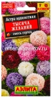 семена Астра однолетник Тысяча желаний смесь сортов 0,2 гр цветной пакет годен до 31.12.2027 (Аэлита)