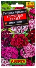 семена Гвоздика турецкая двулетник Восточная сказка 0,1 гр цветной пакет годен до 31.12.2029 (Аэлита)