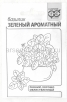 Семена Базилик Зеленый ароматный 0,3 гр белый пакет годен до 31.12.2029 (Гавриш) 
