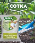 удобрение Аммиачная селитра 1 кг с кальцием универсальное (Сотка)