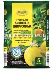 грунт для лимона и цитрусовых Цветочное счастье 5 л (Фаско)