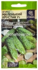 семена Огурец Маленький хрустик F1 5 шт цветной пакет годен до 31.12.2029 (Семена Алтая)