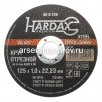 Круг отрезной по металлу 125*1*22.23 мм A60R 4 BF (42-5-120) (Хардакс) 