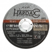 Круг отрезной по нержавейке 125*1,2*22.23 мм WA60R 4 BF (42-5-127) (Хардакс) 