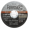 Круг отрезной по нержавейке 125*1,6*22.23 мм WA46R 4 BF (42-5-128) (Хардакс) 