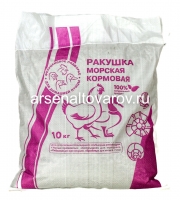 Кормовая добавка Ракушка морская 10 кг для кур и домашней птицы (Капитал-Прок)