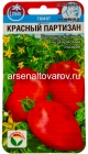 семена Томат Красный Партизан 20 шт цветной пакет годен до 31.12.2028 (Сибирский сад)